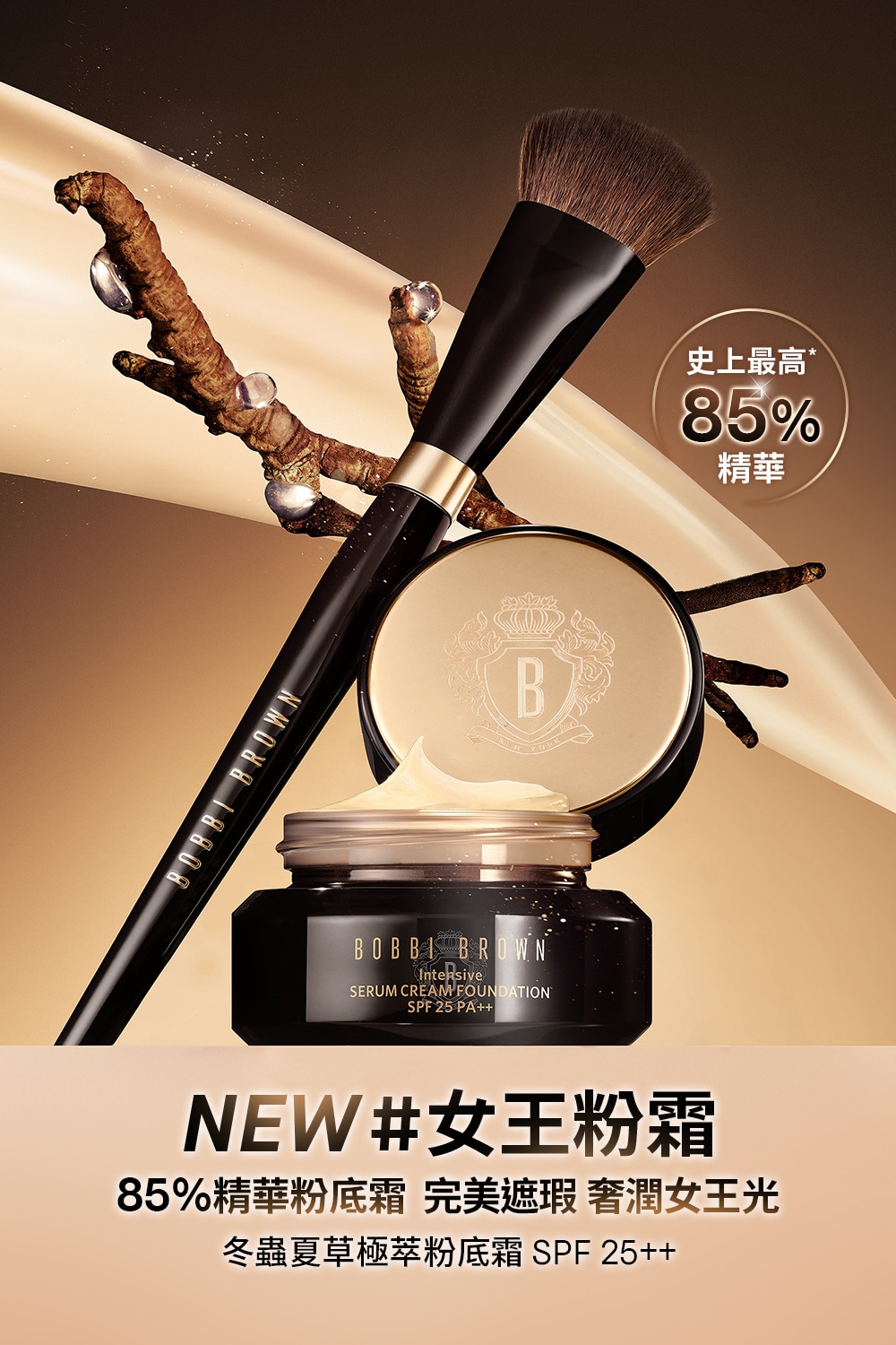 奢潤女王光冬蟲夏草極萃粉底霜 SPF 25++,NEW#女王粉霜，含85%的精華粉底霜，實現完美遮瑕!