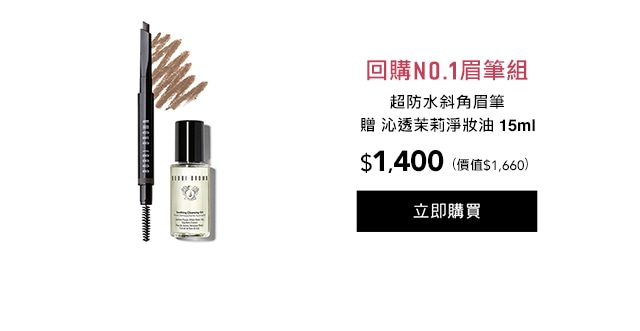 回購no.1眉筆組