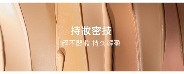 持妝密技