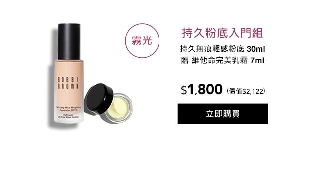 持久粉底入門組