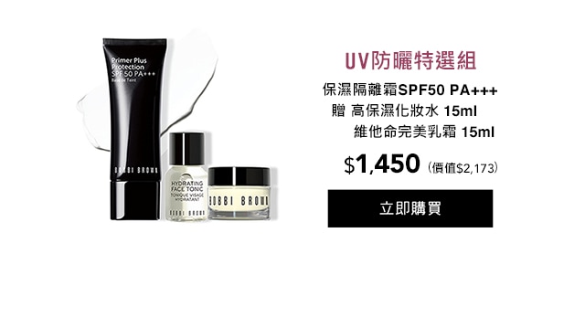 UV防曬特選組