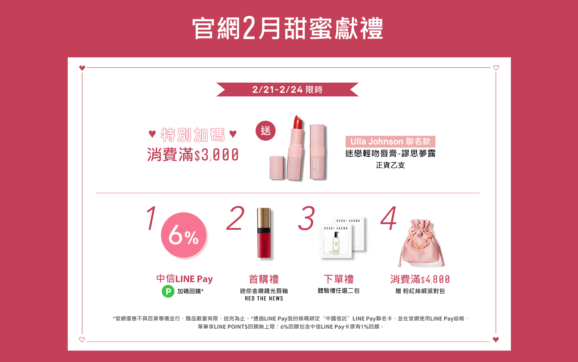 官網2月甜蜜獻禮