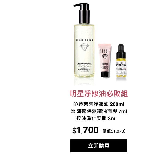 明星淨妝油必敗組