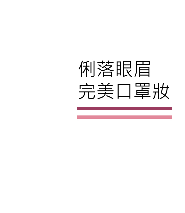 防疫期間眼妝取勝