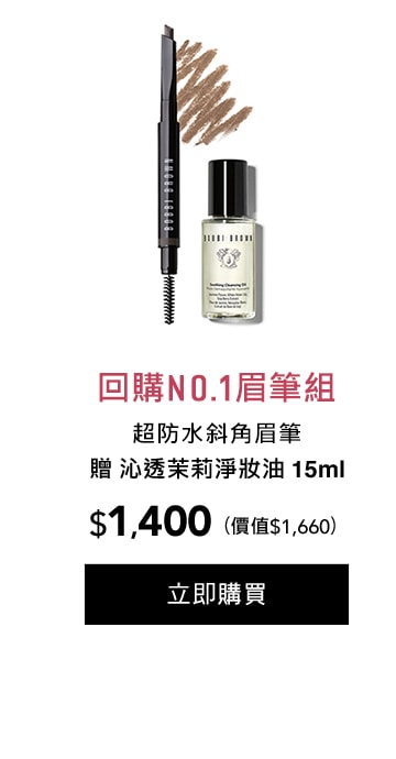 回購no.1眉筆組