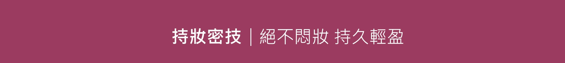 持妝密技