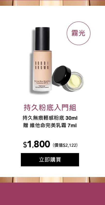 持久粉底入門組