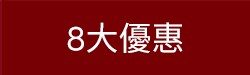 8大優惠