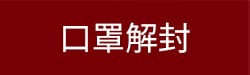 口罩解封