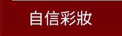 自信彩妝