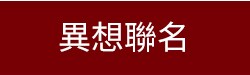 異想聯名