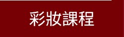 彩妝課程