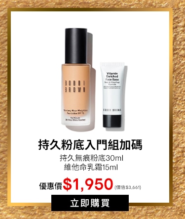 持久粉底入門組加碼