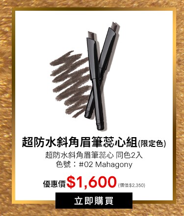 超防水斜角眉筆蕊心組