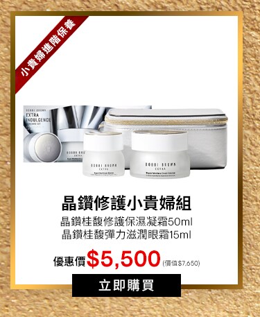 晶鑽修護小貴婦組