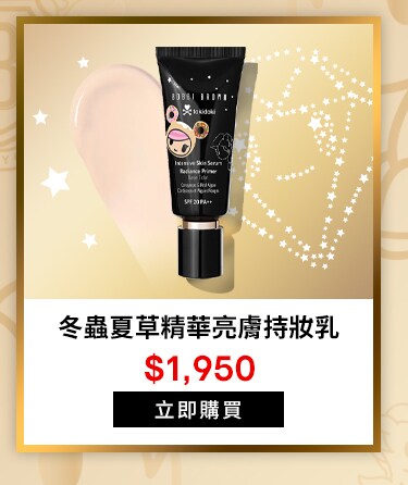 冬蟲夏草精華亮膚持妝乳