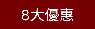 8大優惠