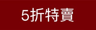 5折特賣