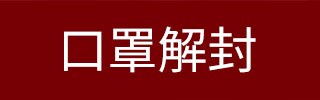 口罩解封