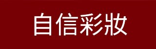 自信彩妝