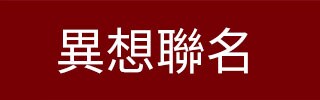 異想聯名