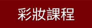 彩妝課程
