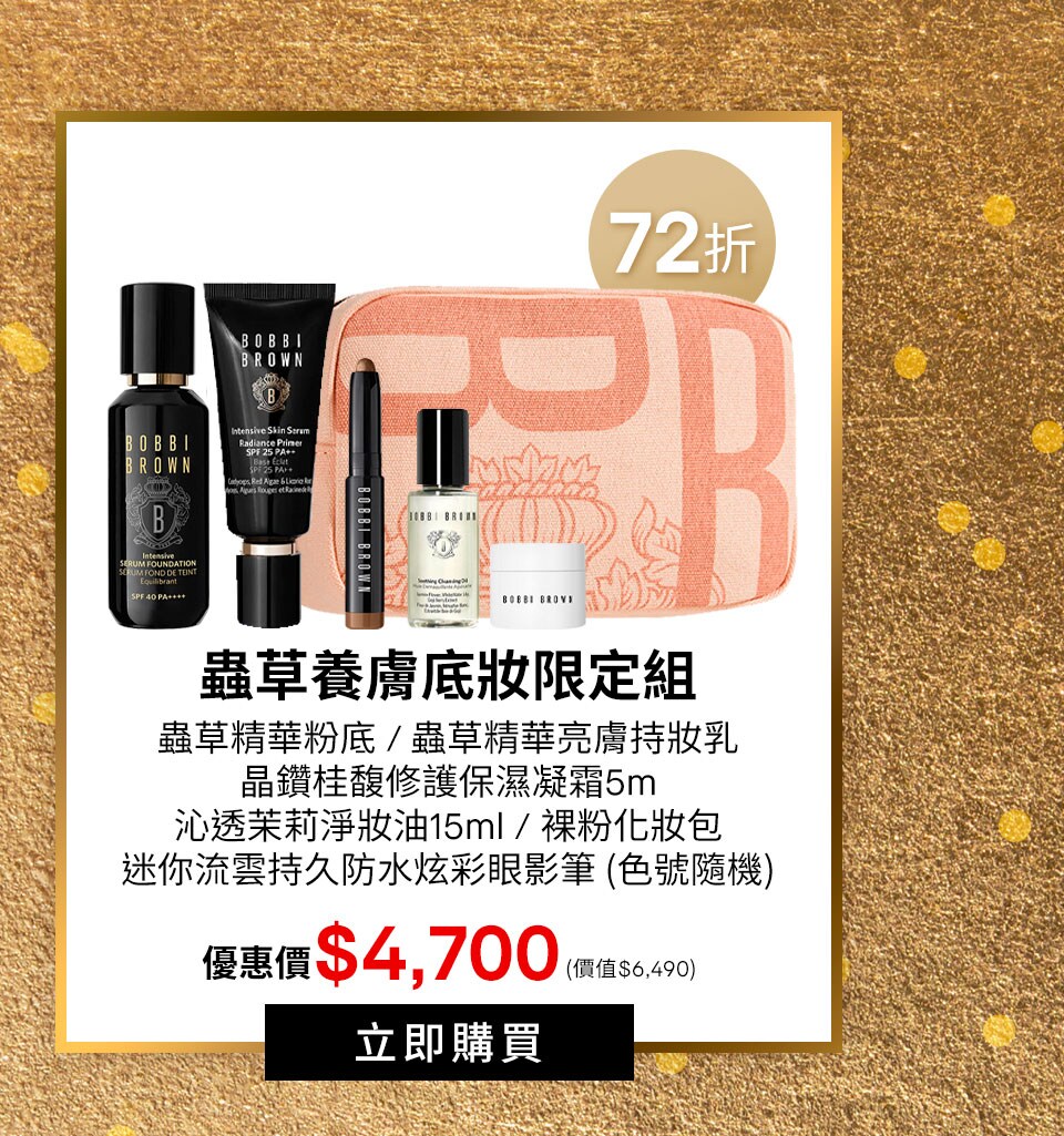 蟲草養膚底妝限定組