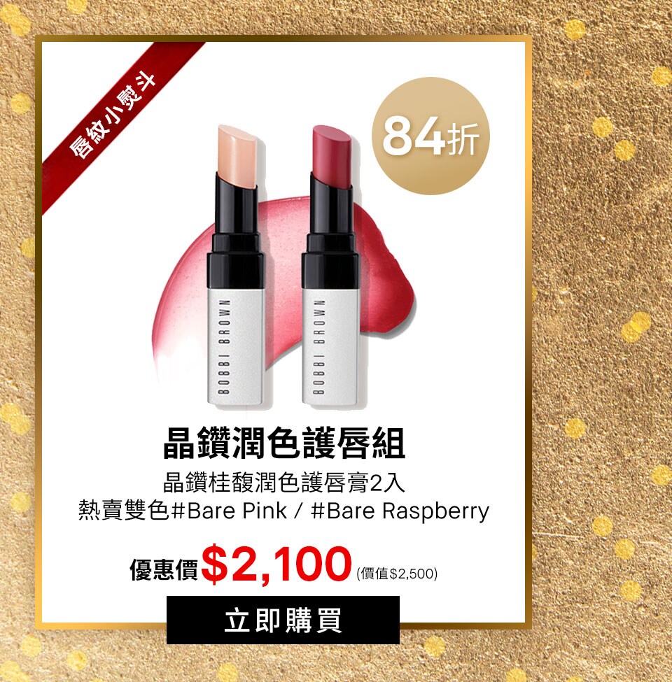 晶鑽潤色護唇組