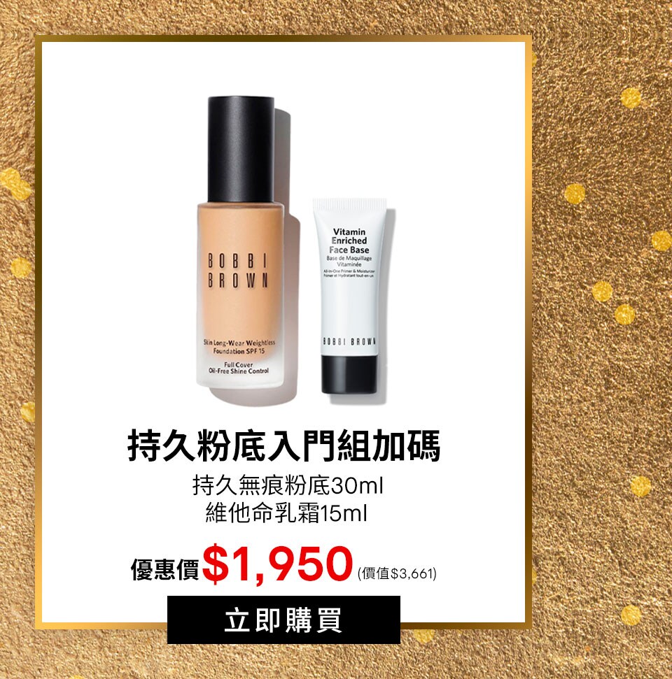 持久粉底入門組加碼