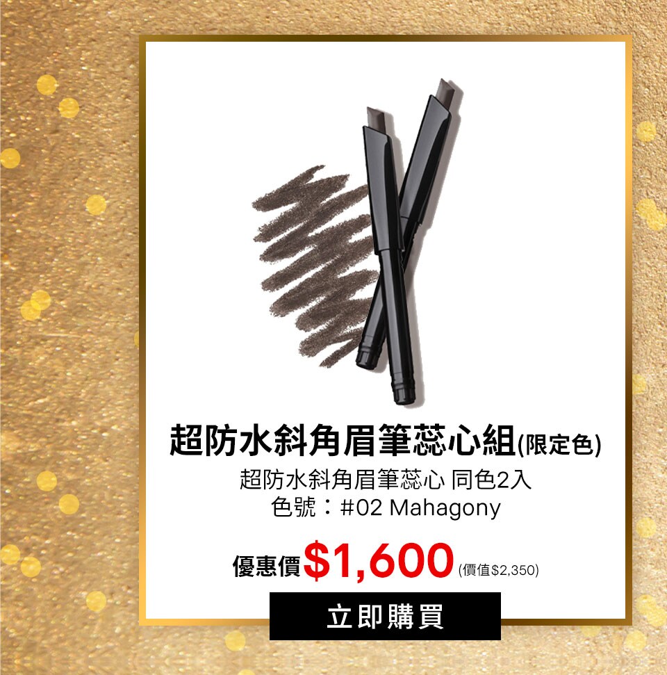 超防水斜角眉筆蕊心組
