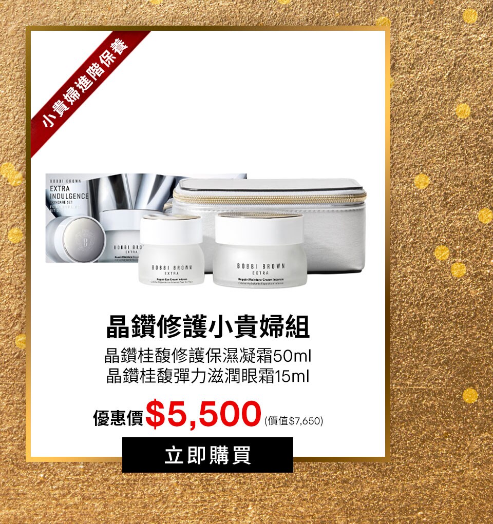 晶鑽修護小貴婦組