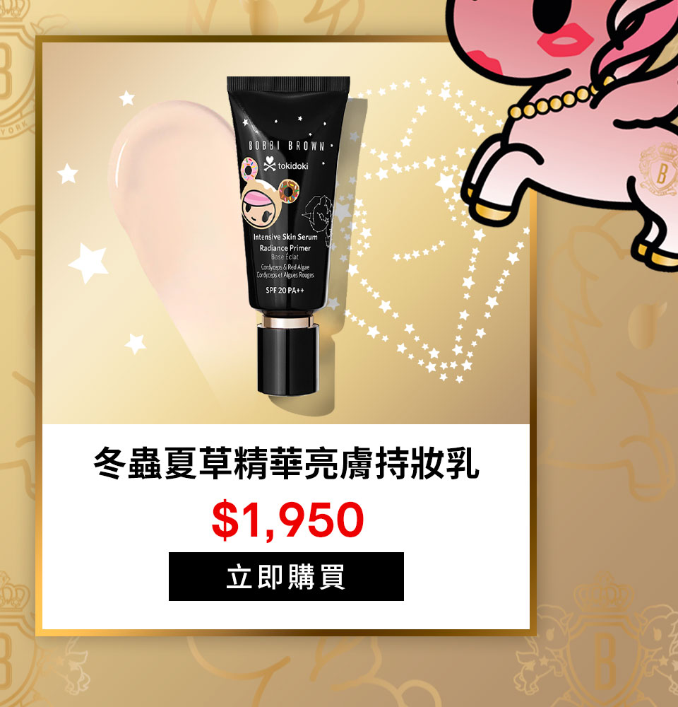 冬蟲夏草精華亮膚持妝乳