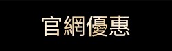 官網優惠