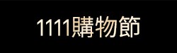 1111購物節
