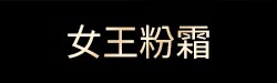 女王粉霜