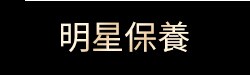 明星保養