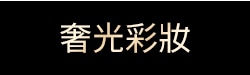 奢光彩妝