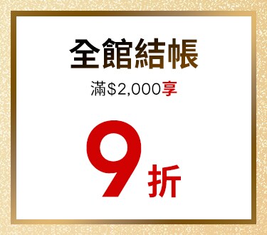 全館結帳9折