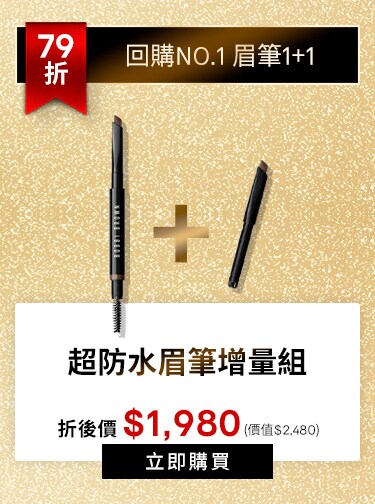 超防水眉筆增量