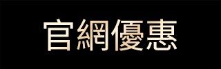 官網優惠
