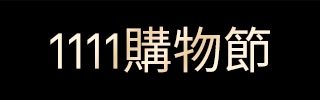 1111購物節