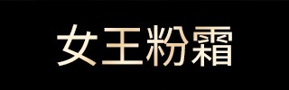 女王粉霜