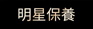 明星保養