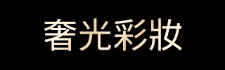 奢光彩妝