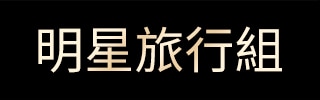 明星旅行組