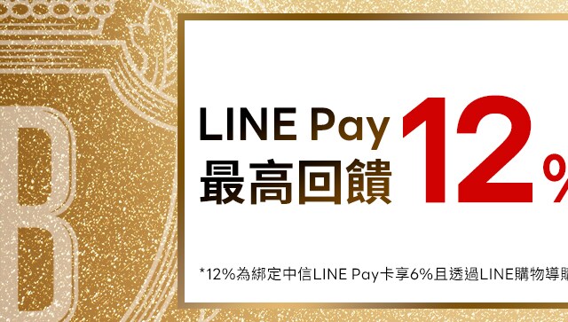 Line Pay最高回饋