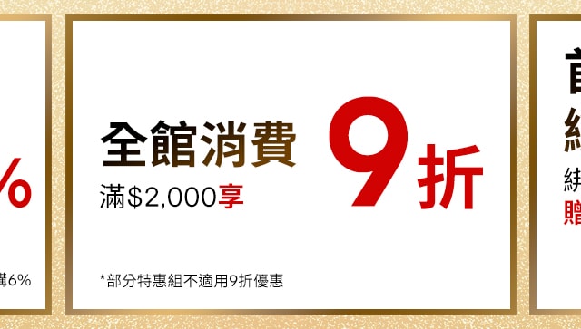 全館結帳9折