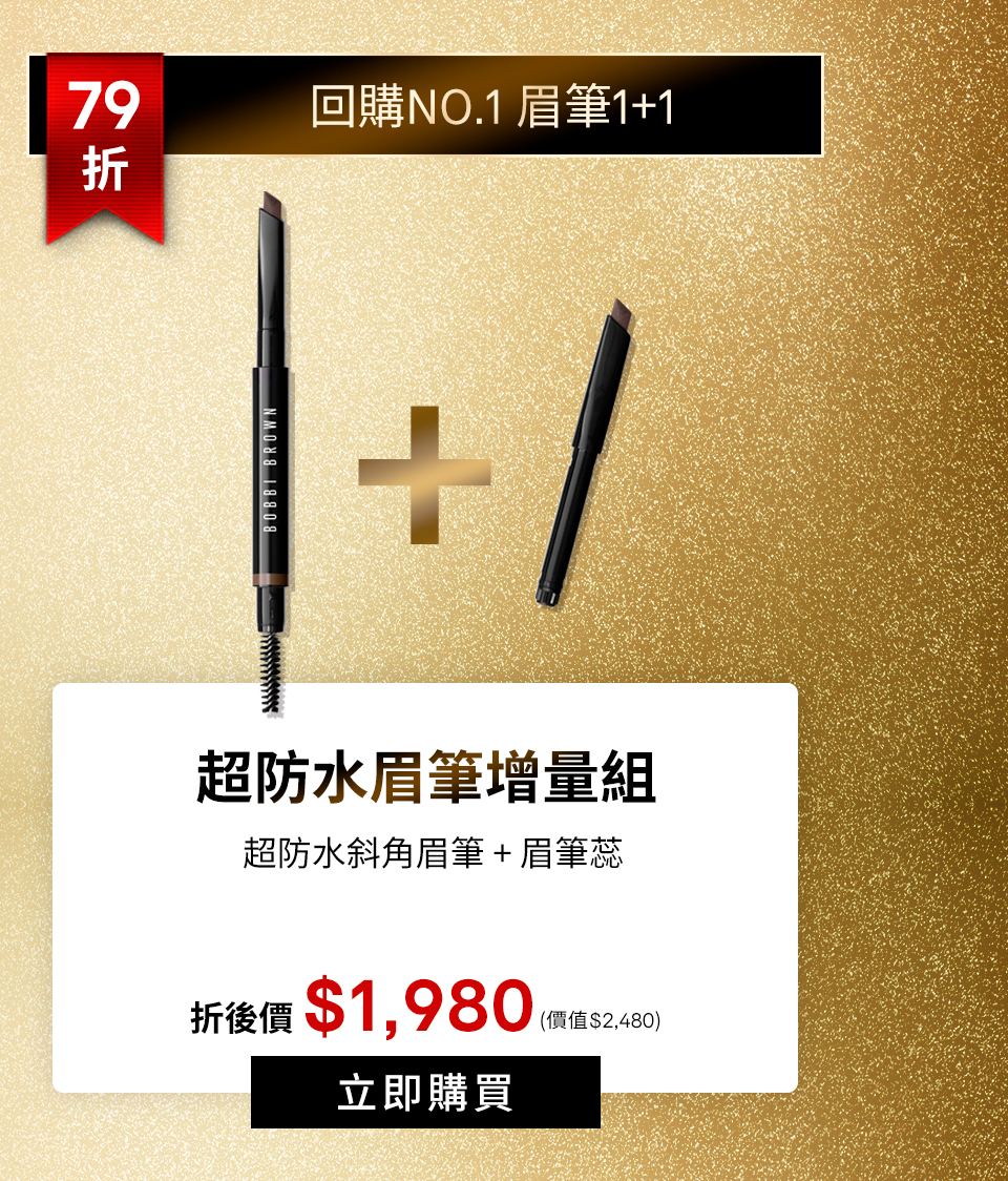 超防水眉筆增量