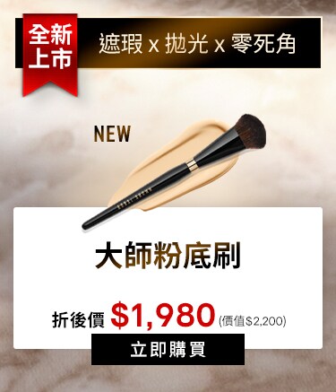 大師粉底刷