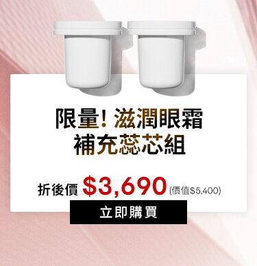 眼霜補充蕊芯組
